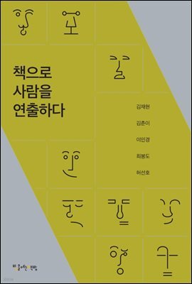 책으로 사람을 연출하다