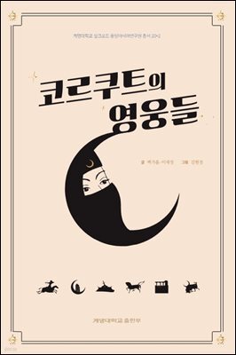 코르쿠트의 영웅들