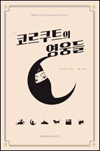 코르쿠트의 영웅들