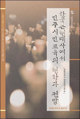 한국 근현대사에서 민주시민교육의 현황과 전망