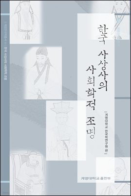한국 사상사의 사회학적 조명