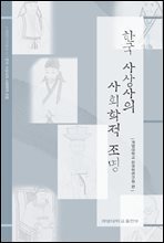 한국 사상사의 사회학적 조명
