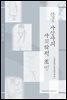 한국 사상사의 사회학적 조명
