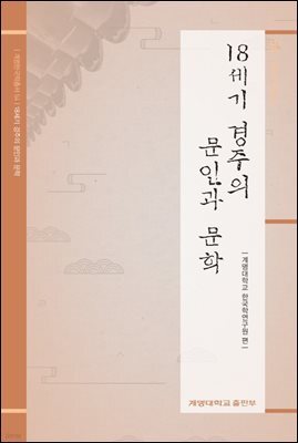 18세기 경주의 문인과 문학