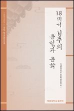 18세기 경주의 문인과 문학