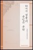 18세기 경주의 문인과 문학