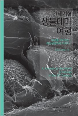 21세기형 생물테마여행