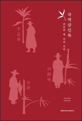 국역 삼인록: 선산의 세 어진 선비