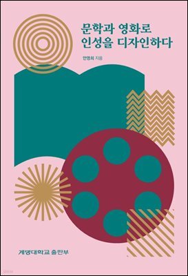 문학과 영화로 인성을 디자인하다