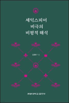 셰익스피어 비극의 비평적 해석