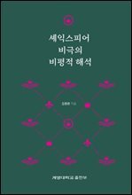 셰익스피어 비극의 비평적 해석