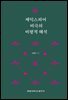 셰익스피어 비극의 비평적 해석