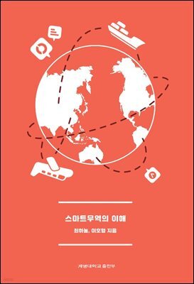 스마트무역의 이해