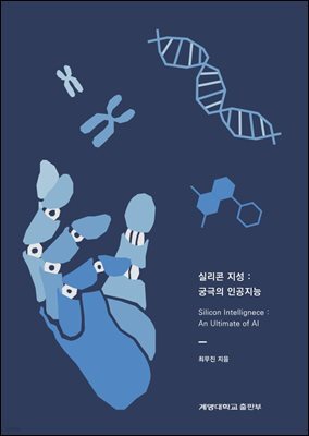 실리콘 지성: 궁극의 인공지능