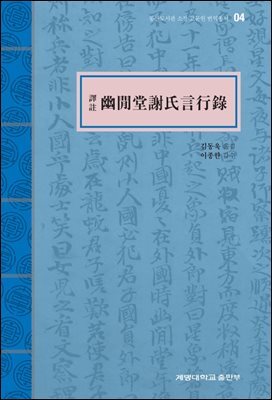 譯註 幽閒堂謝氏言行錄