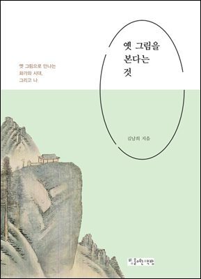 옛 그림을 본다는 것