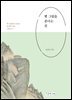 옛 그림을 본다는 것