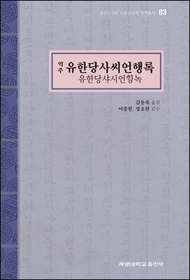 역주 유한당사씨언행록