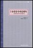 역주 유한당사씨언행록