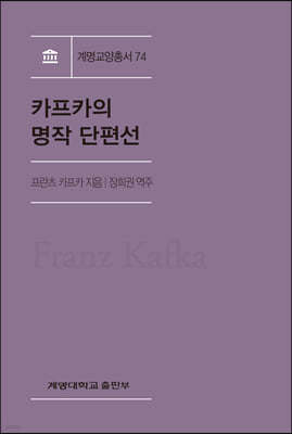 카프카의 명작 단편선