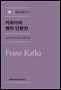 카프카의 명작 단편선