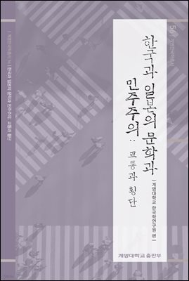 한국과 일본의 문학과 민주주의: 교통과 횡단