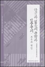 한국과 일본의 문학과 민주주의: 교통과 횡단