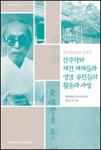 한주학파 재전 제자들과 영남 유현들의 활동과 사상