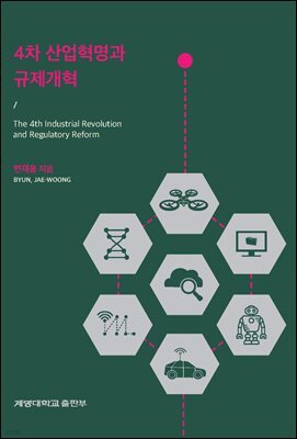 4차 산업혁명과 규제개혁