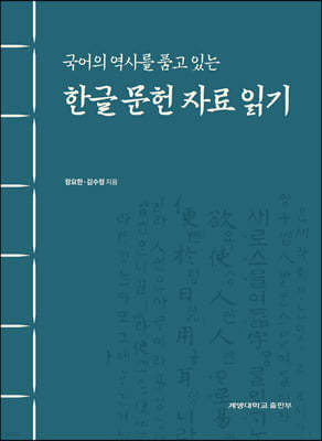 국어의 역사를 품고 있는 한글 문헌 자료 읽기