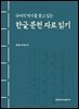 국어의 역사를 품고 있는 한글 문헌 자료 읽기