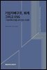 기업지배구조, 회계 그리고 ESG
