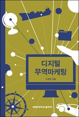 디지털 무역마케팅
