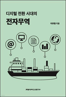 디지털 전환 시대의 전자무역