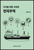 디지털 전환 시대의 전자무역