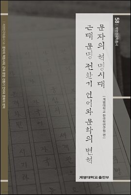 문자의 혁명시대, 근대 문명 전환기 언어와 문화의 변혁