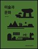미술과 문화