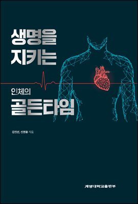 생명을 지키는 인체의 골든타임