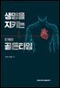 생명을 지키는 인체의 골든타임