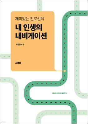 재미있는 진로선택, 내 인생의 내비게이션 (개정증보판)