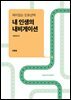 재미있는 진로선택, 내 인생의 내비게이션 (개정증보판)