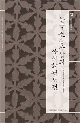 한국 전통사상의 사회학적 도전
