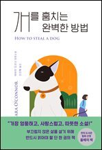 개를 훔치는 완벽한 방법