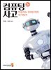 컴퓨팅 사고 (3판)