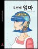 첫 번째 미래 / 두 번째 엄마