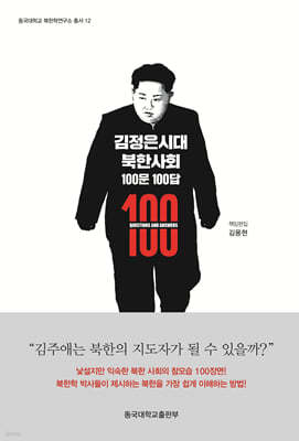 김정은시대 북한사회 100문 100답