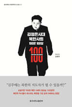김정은시대 북한사회 100문 100답