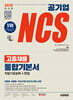 2025 시대에듀 공기업 NCS 고졸채용 통합기본서