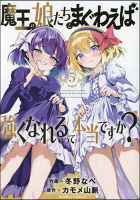 魔王の娘たちとまぐわえば强くなれるって本當ですか?  5