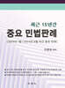 최근 15년간 중요 민법판례